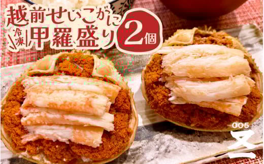 【先行予約】 黄色のタグ付き！！越前せいこ蟹 甲羅盛り 「身出し」 セット 2個 「冷凍」 【2025年11月中旬以降順次発送予定】 【魚介類 かに むき身 食べやすい  せいこがに セイコカニ セコガニ ボイル 蟹 雌蟹 ズワイガニ  小分け 個包装 惣菜 夕食】 [e72-a001]