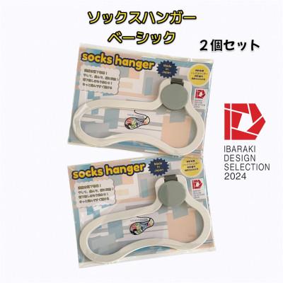 ふるさと納税 茨城県 【いばらきデザインセレクション2024選定】ソックスハンガー ベーシック(2個セット)