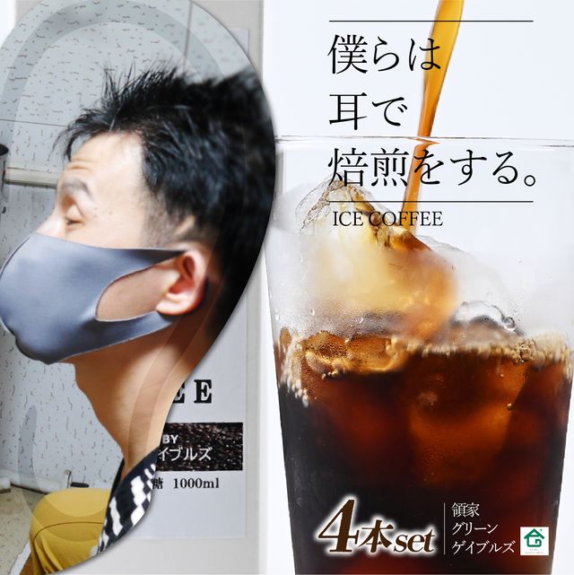 【ふるさと納税】~僕らは耳で焙煎をする。~視覚障害者が焙煎した領家グリーンゲイブルズのアイスコーヒー4本セット(各1000ml) | アイスコーヒー 領家グリーンゲイブルズ アイス 夏 ギフト プレゼント 豆 珈琲 コーヒー 埼玉県 上尾市