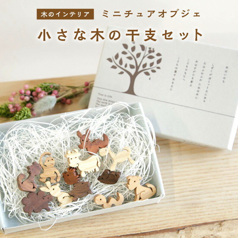 【ふるさと納税】《レビューキャンペーン》＜干支セット＞小さな木のインテリア　ミニチュアオブジェ 動物 置物 無着色 天然オイル仕上げ 計12個 1〜3cm 木のおもちゃarumitoy