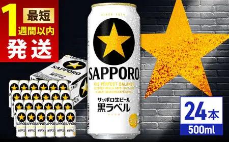 サッポロビール 黒ラベル 500ml 24缶  生ビール 缶ビール 大分県日田市  ARDC008