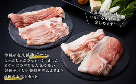 沖縄あぐーしゃぶしゃぶ食べ比べまんぷくセット（2.8kg）【豚 豚肉 しゃぶしゃぶ 食べ比べ 豚肉 ぶた アグー豚 豚しゃぶ 豚ロース 豚バラ】