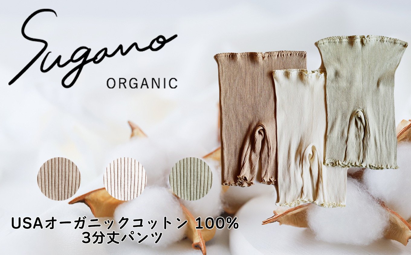 
            F07 オーガニック 100％ SuganoORGANIC  3分丈 パンツ フリーサイズ 綿 USAオーガニックコットン 100%  | ファッション レディース インナー 下着 パンツ フリー オーガニック コットン 白 茶 緑 農薬不使用 化学肥料不使用 フリー 締め付けない やわらかい 保湿性 保温性 フィット 国産 肌に優しい スガノ工房 肌着 奈良県 御杖村 みつえむら
          