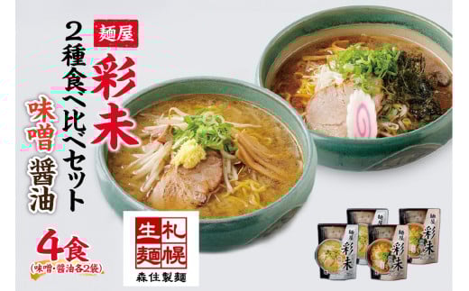 麺屋 彩未 らーめん 2種 食べ比べセット 味噌 醤油 各2食入 計4食 食べ比べ セット 北海道 拉麺 さっぽろ ラーメン しょうゆ みそ 人気店 お取り寄せ グルメ 食べ物 らーめん 詰め合わせ ギフト 産直 ご当地ラーメン お土産 送料無料 北海道 札幌市