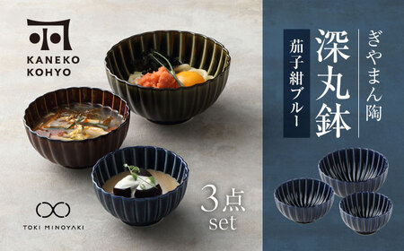 【美濃焼】ぎやまん陶 深丸鉢 大・中・小 3点 セット 茄子紺ブルー【カネコ小兵製陶所】【TOKI MINOYAKI返礼品】食器 丼 丼ぶり どんぶり ボウル 鉢 丸鉢 ペア ブルー 青色 ネイビー 紺色 ツヤ プレゼント 贈り物 送料無料 [MBD163]