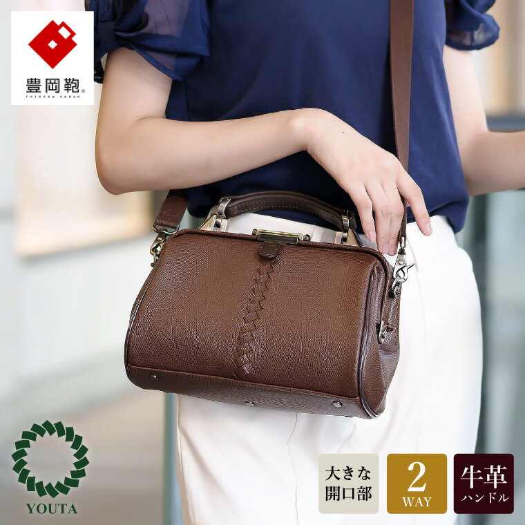 【ふるさと納税】豊岡鞄 YOUTA LIZARD 2way TINYダレス（YK31）チョコ / 木和田正昭商店 ダレス ショルダーバッグ ハンドバッグ ショルダー ダレスバッグ メンズ レディース バッグ