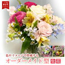 【ふるさと納税】花束　色やイメージで作成するオーダーメイド型（生花） 花 生花 お花 鳥取県 倉吉市 お楽しみ おまかせ お任せ 鉢 母の日 父の日 敬老の日