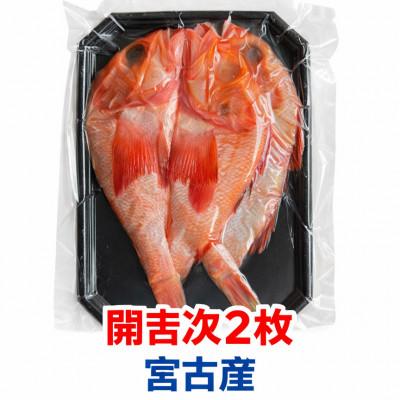 ふるさと納税 宮古市 【高級深海魚】三陸宮古加工 高級干し開吉次(キチジ)2尾×1パック