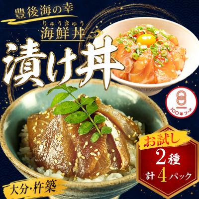 ふるさと納税 杵築市 豊後絆屋 海鮮丼[りゅうきゅう漬け] 2種(真鯛・ぶり) お試し各2食セット