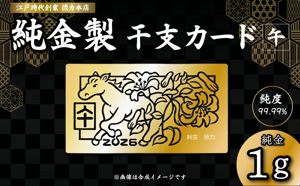 
                  金 純金 1g 干支 カード 午 | 金 純金製 金製品 K24 徳力 ゴールド コレクション デザイン インテリア 美しい うつくしい きれい 豪華 伝統 信頼 貴金属 縁起がいい お守り 記念日 特別 御褒美 ご褒美 記念品 贈答品 贈り物 プレゼント お祝い 高級感 価値 埼玉県 久喜市
                
