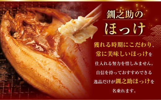 4か月連続 定期便 釧之助 匠の一夜干し3大感動セット（めんめ・ほっけ・つぼだい） ふるさと納税 魚