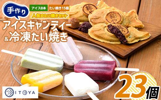 たいやき15個とアイスキャンディー8本セット(たいやき絲や/IB106-001) おやつ お菓子 たいやき たい焼き タイ焼き アイス アイスキャンディー アイスキャンデー デザート セット