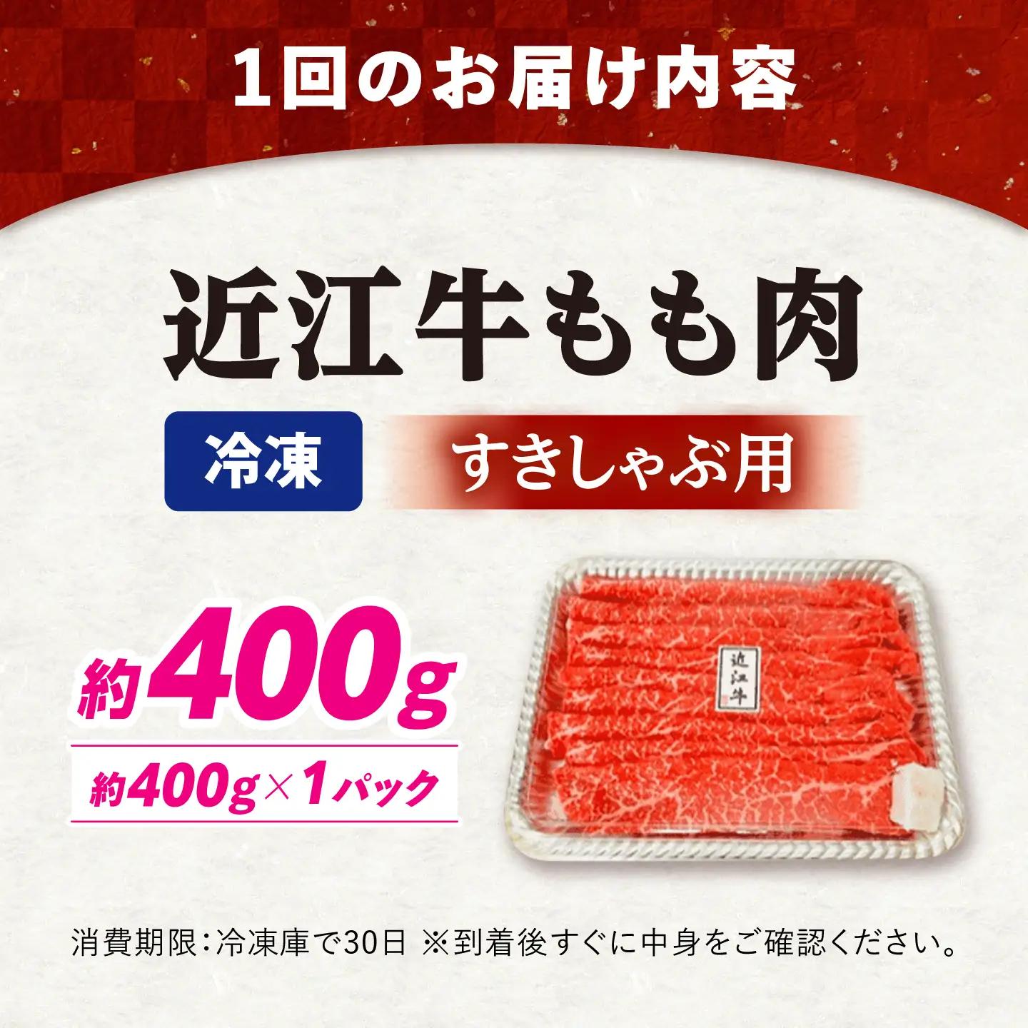 【全6回定期便】近江牛すきしゃぶ用もも肉400g [AQDB012] 近江牛 牛肉