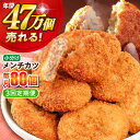 【ふるさと納税】【全3回定期便】メンチカツ 80個 7.2kg 惣菜 お弁当 パーティー 肉 おかず 横須賀【三富屋商事株式会社】[AKFJ044]