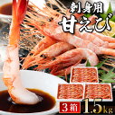 【ふるさと納税】甘えび 1.5kg 刺身 送料無料 500×3 小分け 甘エビ 甘海老 たっぷり 大容量 3パック 食べやすい あまえび えび 海老 甘海老 刺し身 お刺身 あまえび さしみ 国産 たっぷり 刺身 丼 海鮮 魚介類 大きい 御贈答 ギフト 冷凍 (卵 子なし 無選別) 04-03