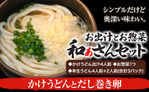 和ぁさんセット かけうどんとだし巻き卵 お出汁4人前(かけうどん出汁) お惣菜１つ(だし巻き卵) 本生うどん4人前＋2人前(合計3パック)  和ぁさん家、株式会社栄工製作所 《90日以内に出荷予定(土日祝除く)》生麺 生うどん 手作り ご家庭用 お手軽 ギフト セット 徳島県 美馬市