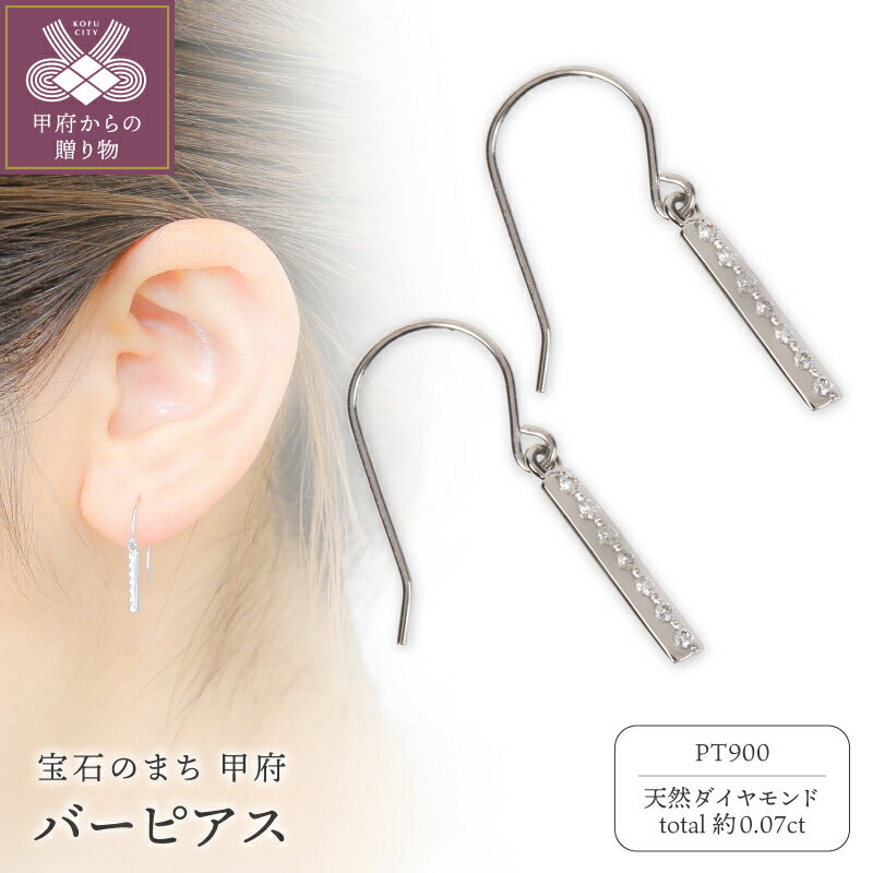 【ふるさと納税】＜ 甲府ジュエリー ＞ ピアス ジュエリー アクセサリー レディース ダイヤモンド 天然 約0.07ct Pt900 プラチナ バーピアス アメリカンフック シンプル ギフト プレゼント ジュエリーケース付 保証書付 k358-023