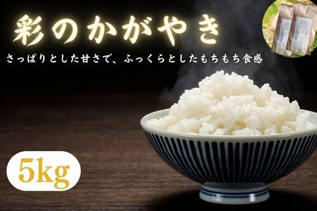 【令和６年産　新米】埼玉ブランド米　彩のかがやき　5kg