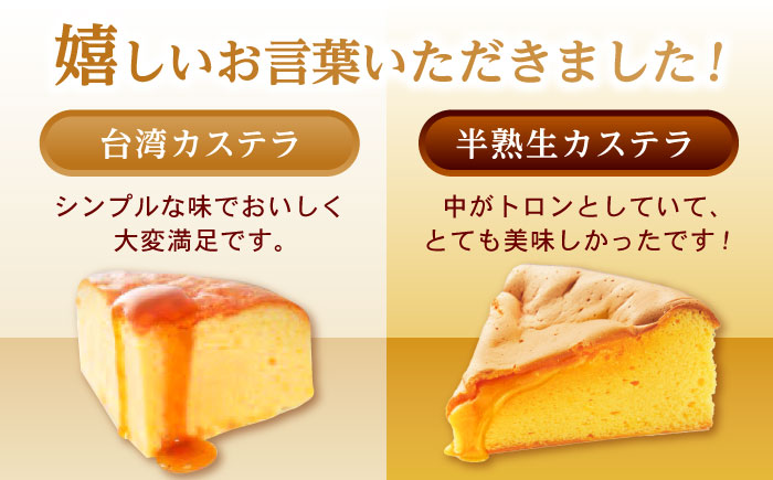 【最速発送】半熟生カステラ・台湾カステラお試しセット話題のカステラ2種をご自宅で / カステラ かすてら 生カステラ 台湾カステラ / 諫早市 / 株式会社菓秀苑森長 [AHAG001] スピード 最