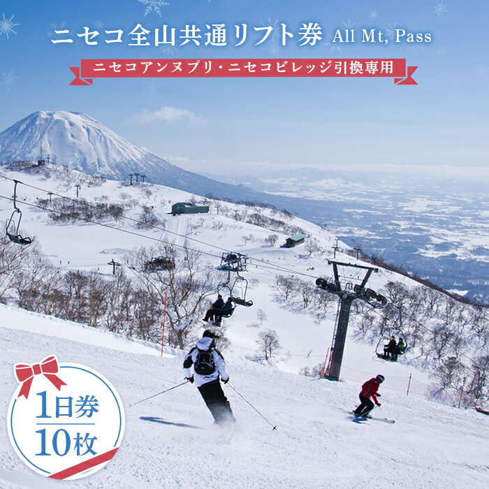 【ふるさと納税】ニセコ全山共通リフト券（All Mt.Pass）1日券（10枚）ニセコアンヌプリ・ニセコビレッジ引換専用 | 北海道 ニセコ町 ニセコ 倶知安 全山 スキー リフト券 1日券 ニセコユナイテッド 羊蹄山 パウダースノー アクティビティ スノーボード NISEKO【3500502】