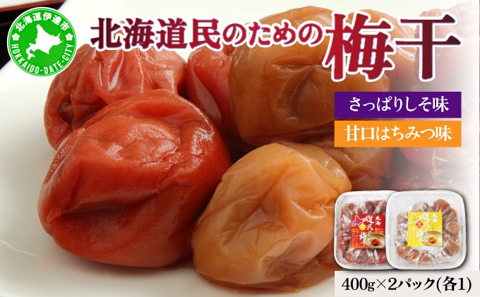 北海道 道民のための梅干 はちみつ しそ 400g×各1 計2パック 梅干し 3L～4L 南高梅 紀州 うめぼし はちみつ梅  蜂蜜 しそ梅 紫蘇 シソ 紀州梅 梅 ウメ 国産 備蓄 健康 減塩 グルメ お取り寄せ たいよう庵 送料無料 北海道 伊達