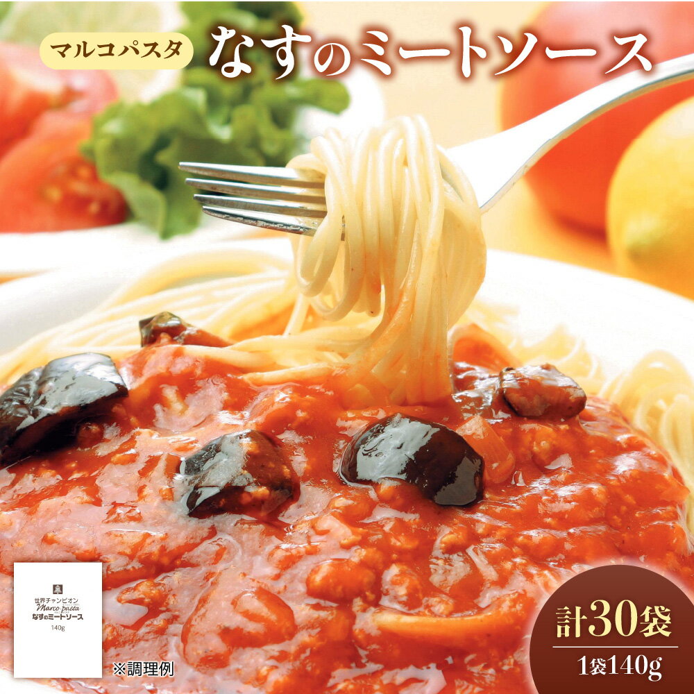【ふるさと納税】ベルなす ミートソース マルコパスタ 140g 茄子 鶏ひき肉 トマト パスタソース パスタコンクール 世界チャンピオン マルコ氏監修 じっくり煮込み 送料無料 大阪市 大阪府