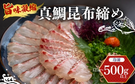 
                  真鯛 昆布〆 こぶ締め 125g～500g  旨味〆 昆布締め 昆布 こぶじめ 鯛 マダイ タイ 冷凍 真空パック お手軽 冷凍 刺身 お刺身 お刺し身 刺し身 海鮮 海の幸 魚介 人気 加工品 漬け丼 鯛めし 産地直送 国産 高知県 高知 須崎市
                