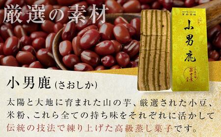 和菓子　徳島銘菓　小男鹿（さおしか）半棹２棹