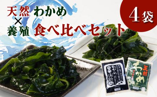 生 わかめ 食べ比べ セット 天然 養殖 4袋 国産 わかめ 海藻 味噌汁 小分け わかめスープ 鍋 サラダ 刺身 酢のもの 肉厚 グルメ 家庭用 ギフト プレゼント 贈答 送料無料 人気 徳島 鳴門