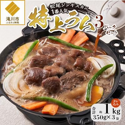 ふるさと納税 滝川市 【松尾ジンギスカン】一番人気の特上ラム3パックセット 北海道 滝川 ソウルフード 成吉思汗 BBQ