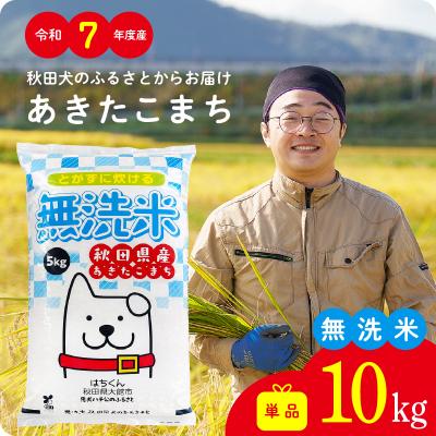 ふるさと納税 大館市 【令和7年産】秋田県産あきたこまち(無洗米)10kg