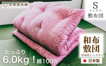 敷布団 シングル 日本製 綿100% ボリュームタイプ6.0kg 職人手作り 和布団 ※配送不可:離島 和柄ピンク