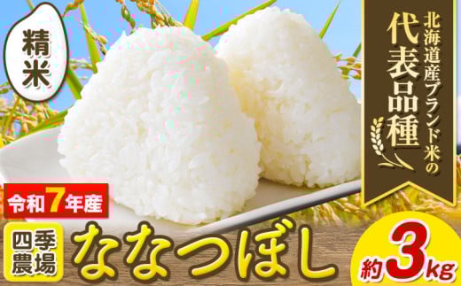 [0.8-196]【令和7年産先行予約】精米ななつぼし3kg 北海道 当別町 お米 米 精米 《10月末～（新米収穫出来次第、出荷）》