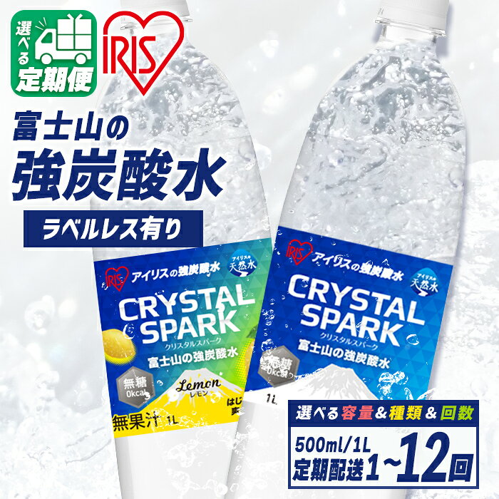 【ふるさと納税】 ＜ 定期便 ＞ 高評価 アイリスオーヤマ 富士山 の 強 炭酸水 500ml 1000ml ＜ 選べる 味 数量 回数 ＞ ラベルレス / ラベル有り ｜プレーン レモン 15 ～ 72本 | 強炭酸 飲料 水 ラベルなし クリスタルスパーク 天然水