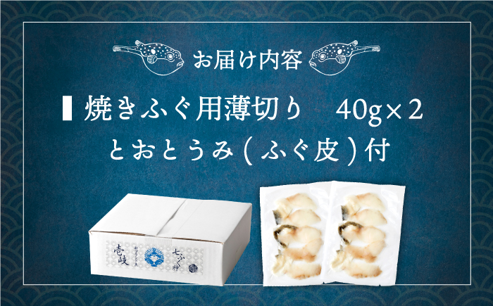 焼きふぐ 40g×2パック《壱岐市》【株式会社なかはら】 ふぐ フグ 河豚 とらふぐ トラフグ 焼きふぐ 焼ふぐ 焼きフグ おつまみ 肴 ツマミ 12000 12000円 [JDT078]
