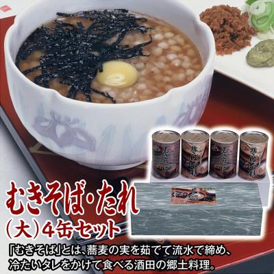 ふるさと納税 酒田市 【酒田の郷土料理】むきそば・たれ(大)4缶箱入りセット　そばの実100%