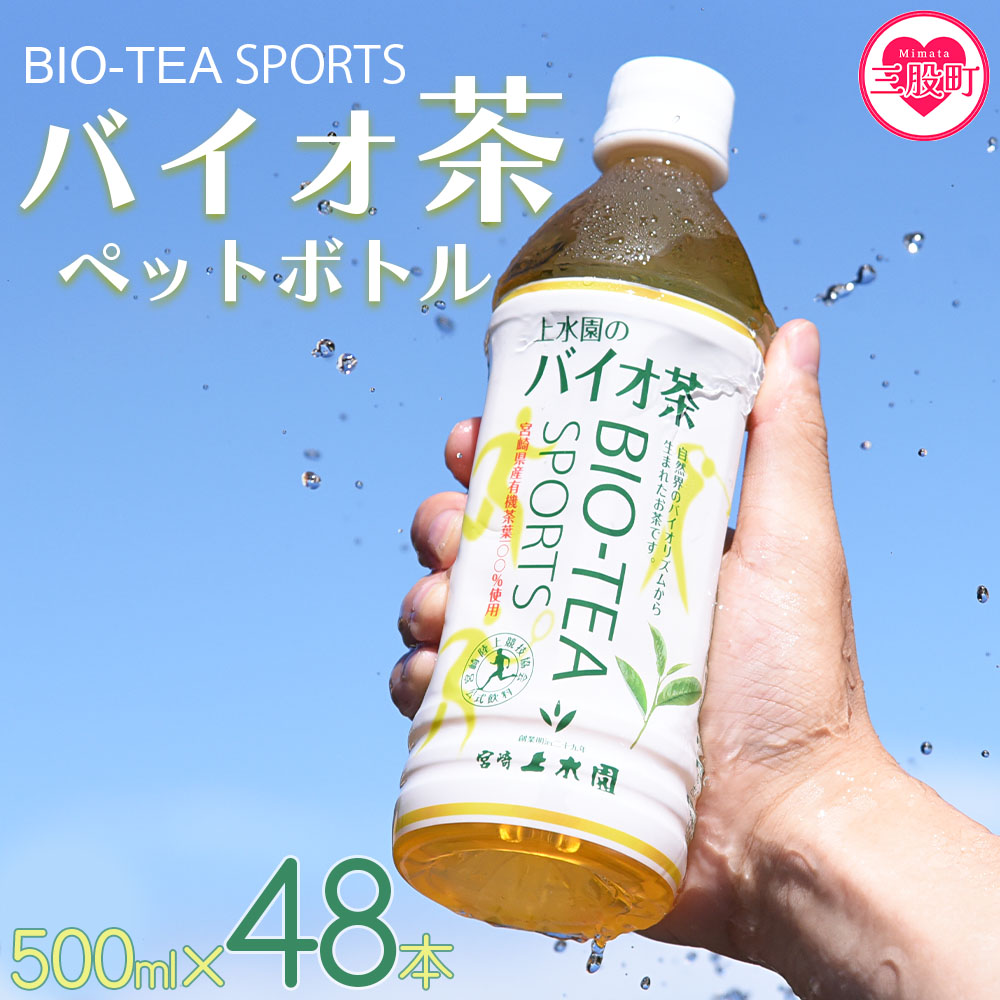 ＜バイオ茶スポーツ ペットボトル 48本＞本数 有機緑茶 お茶 茶葉 tea 緑茶 製茶 お手軽 スポドリ スポーツ飲料 スポーツドリンク 飲料類 水分補給 国産 宮崎県産 九州産 スポーツ アウトドア【MI472-km】【宮崎上水園】