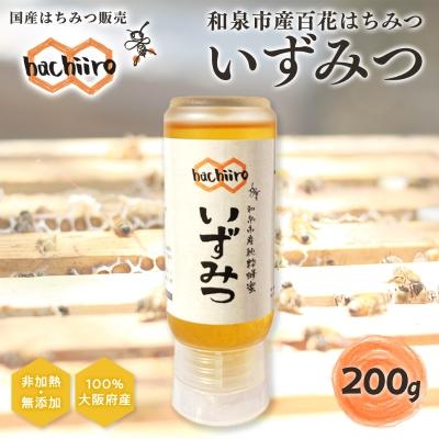 ふるさと納税 和泉市 【1種】 いずみつ(百花蜜)200g　 倒立型 蜜切れ抜群ボトル