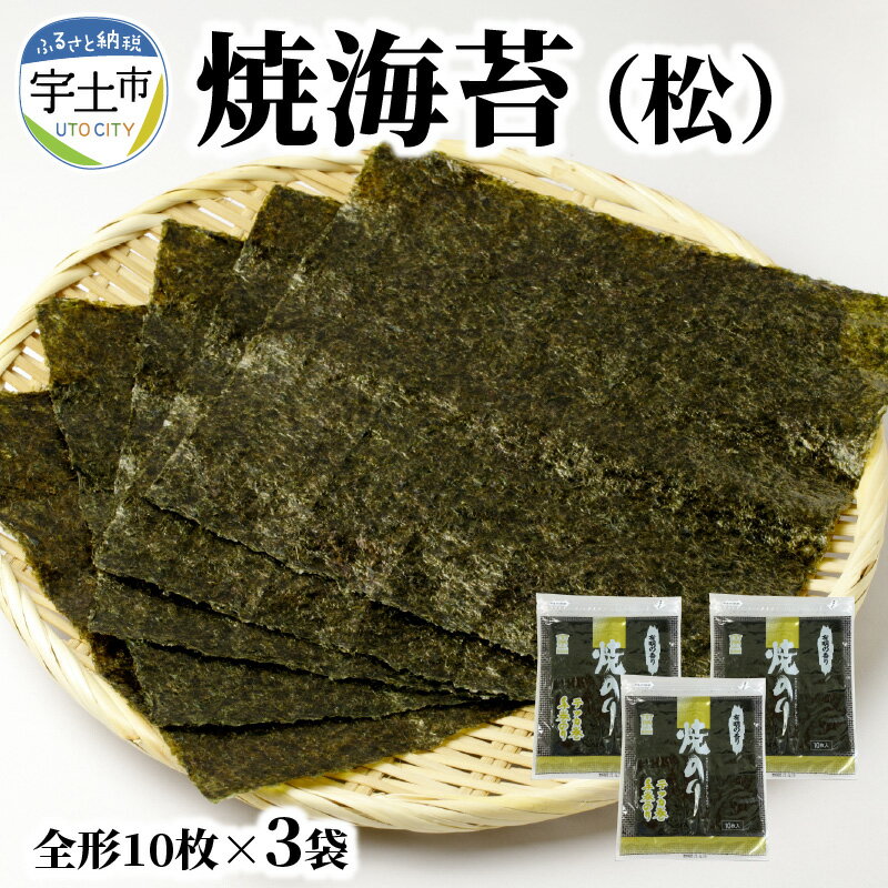 【ふるさと納税】焼海苔 松 全形 10枚 3袋 計 30枚 有明海苔 海苔 一番摘み 高級品 小草のり 香り 新鮮 風味 チャック付き 保存 便利 おにぎり おにぎらず おむすび 手巻き 寿司 パリパリ 普段使い 太巻き ご飯のお供 お弁当 有明海 お取り寄せ 送料無料 【熊本県宇土市】