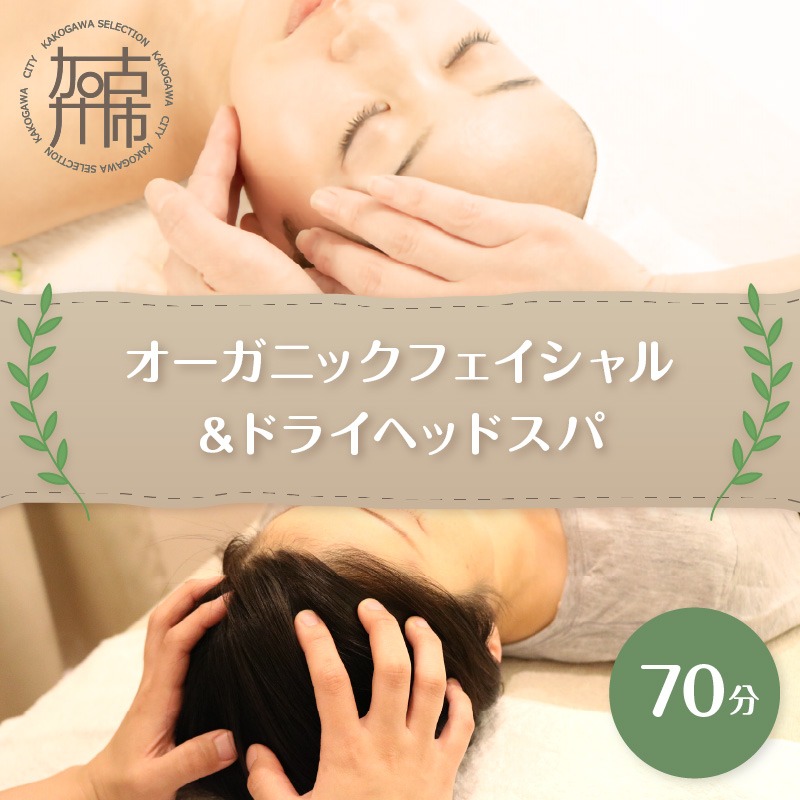 【体験型】オーガニックフェイシャル＆ドライヘッドスパ70分《 エステ マッサージ オイル ドライヘッドスパ リフレッシュ リラクゼーション チケット 癒し 疲れ 体験 》【2404L05405】