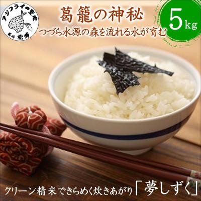 ふるさと納税 松浦市 つづら水源の森を流れる水が育む松浦の米　「夢しずく」葛籠の神秘5kg