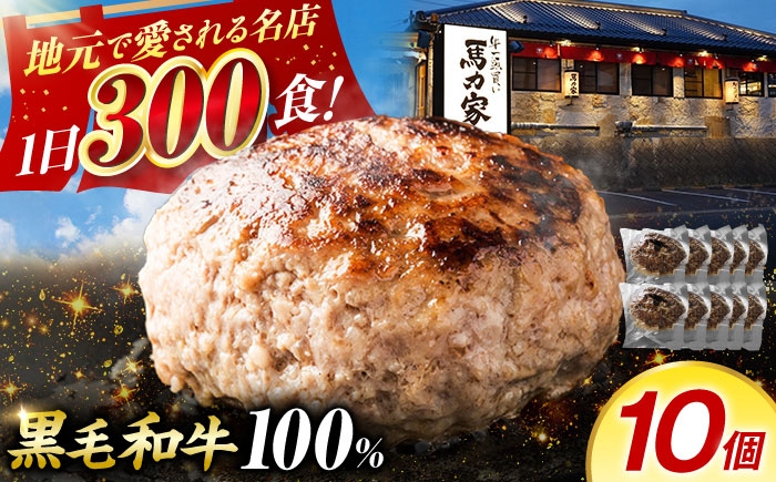 
            ＜年内発送＞【電子レンジ/湯煎OK！】馬力家特製 超ハンバーグ 10個 / ハンバーグ 人気 牛肉 黒毛和牛 肉 / 御嵩町 / 馬力家 [AVBO017]
          