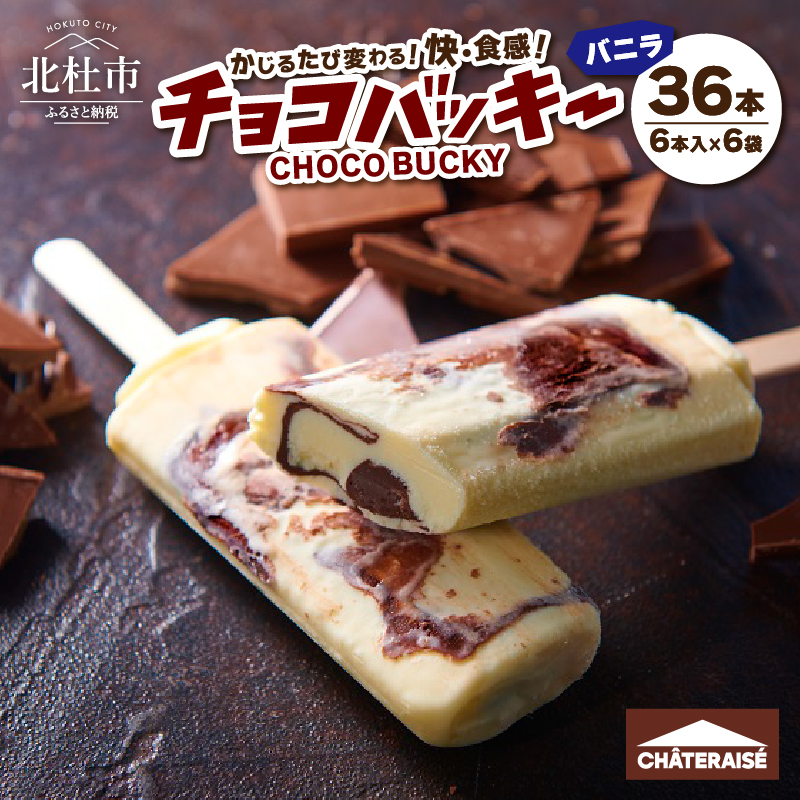 【シャトレーゼ】チョコバッキーバニラ詰合せ36本入 h028