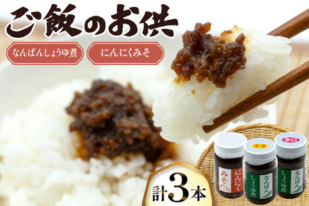 ご飯のお供 にんにくみそ 1本 なんばんしょうゆ煮 中辛 辛口 各1本 計 3本 セット 瓶 タイプ [みむら加工所 青森県 おいらせ町 oi02ayo810009] 