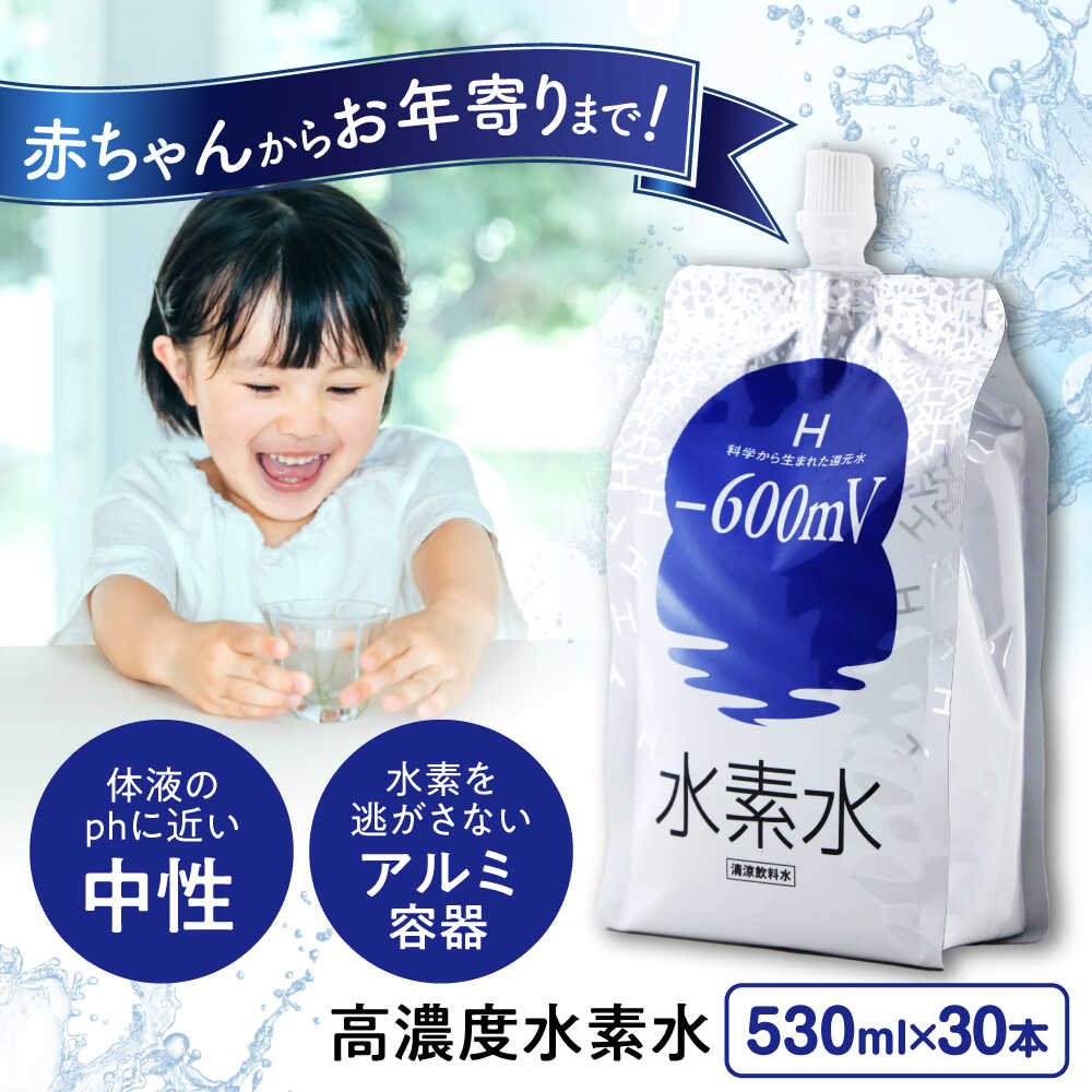 【ふるさと納税】水素水 530ml×30本 おいしい水 パウチ 水素水 飲料 水素入り ソフトドリンク 人気 おすすめ 健康 美容 ストック 保存水 アルミパウチ 飲みやすい 送料無料 国産 水 ミネラルウォーター 福山市 広島県福山市/株式会社マイナス600ミリボルト[BADB001]