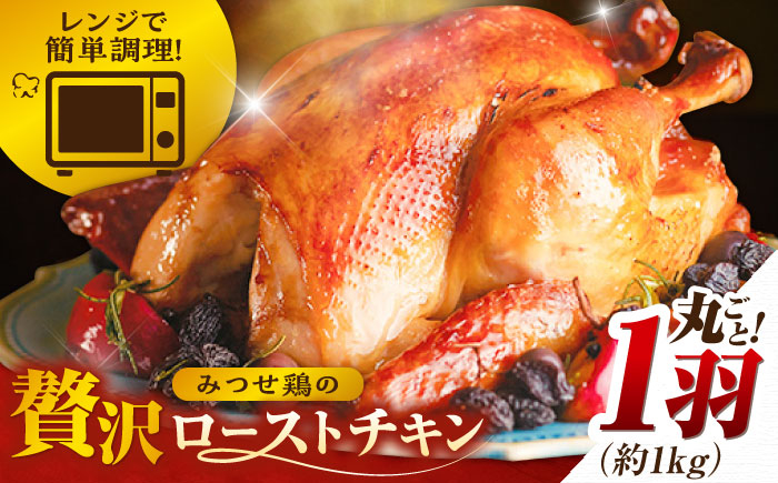 
            ＜食欲そそるジューシーな香り＞みつせ鶏 丸焼きロースト 1羽（約1kg）【スピード発送】| 鶏肉 とりにく とり肉 | 吉野ヶ里町/ヨコオフーズ[FAE191]
          