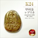 【ふるさと納税】 純金製 K24 甲州金 レプリカ 武田氏時代の貨幣 『露一両金』 10g 金 金貨 ギフト プレゼント ケース付 露一両金 【 金 純金 ゴールド 24金 24k 保証書付き ジュエリー 高額 高額返礼品 山梨県 南アルプス市 江商 ふるさと納税 】