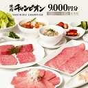 【ふるさと納税】[焼肉チャンピオン]食事券9,000円分