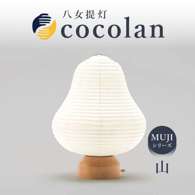 【ふるさと納税】【八女提灯】cocolan 山（職人が生み出したインテリア提灯） ちょうちん 伝統工芸品 日本 職人技 温もり 光 ライト 電気 和紙 電池式 ギフト プレゼント コンパクト オシャレ