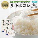 【ふるさと納税】【令和6年産新米予約】栽培期間中 農薬・化学肥料不使用【無洗米】特別栽培米サキホコレ4kg（2kg×2）　お届け：2024年10月20日～2025年9月10日